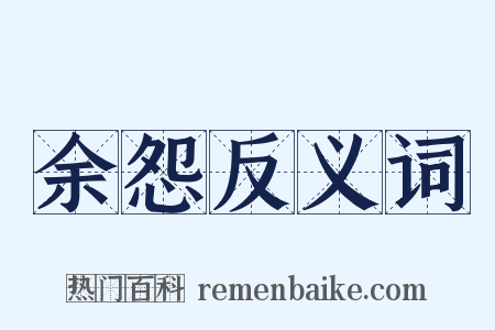 余怨反义词是什么意思的图片